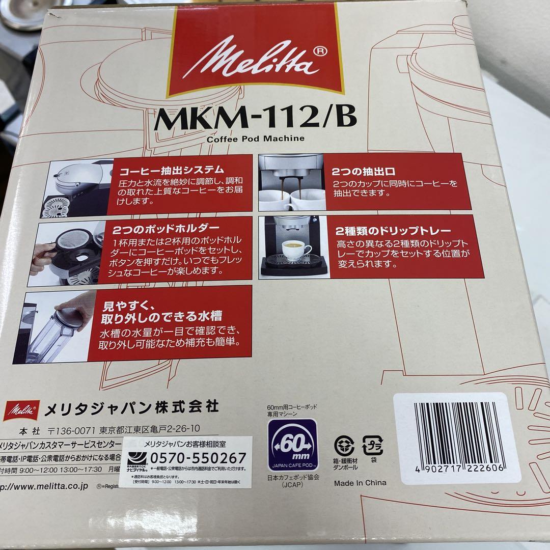 【新品未使用品】Melitta メリタコーヒーポッドマシーン MKM-112