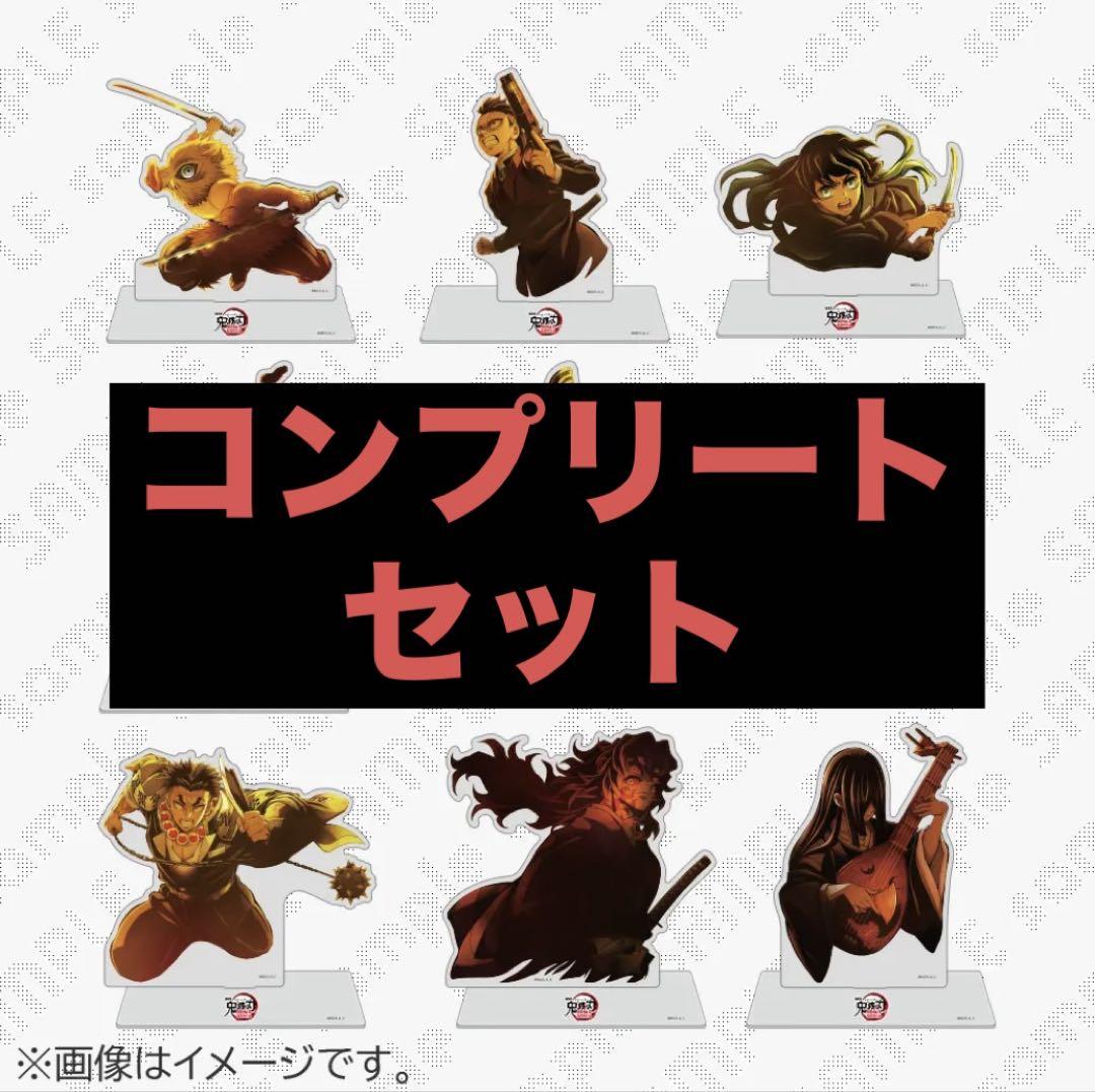 鬼滅の刃　無限城編　キービジュアル ランダムアクリルスタンドBコンプリートセット