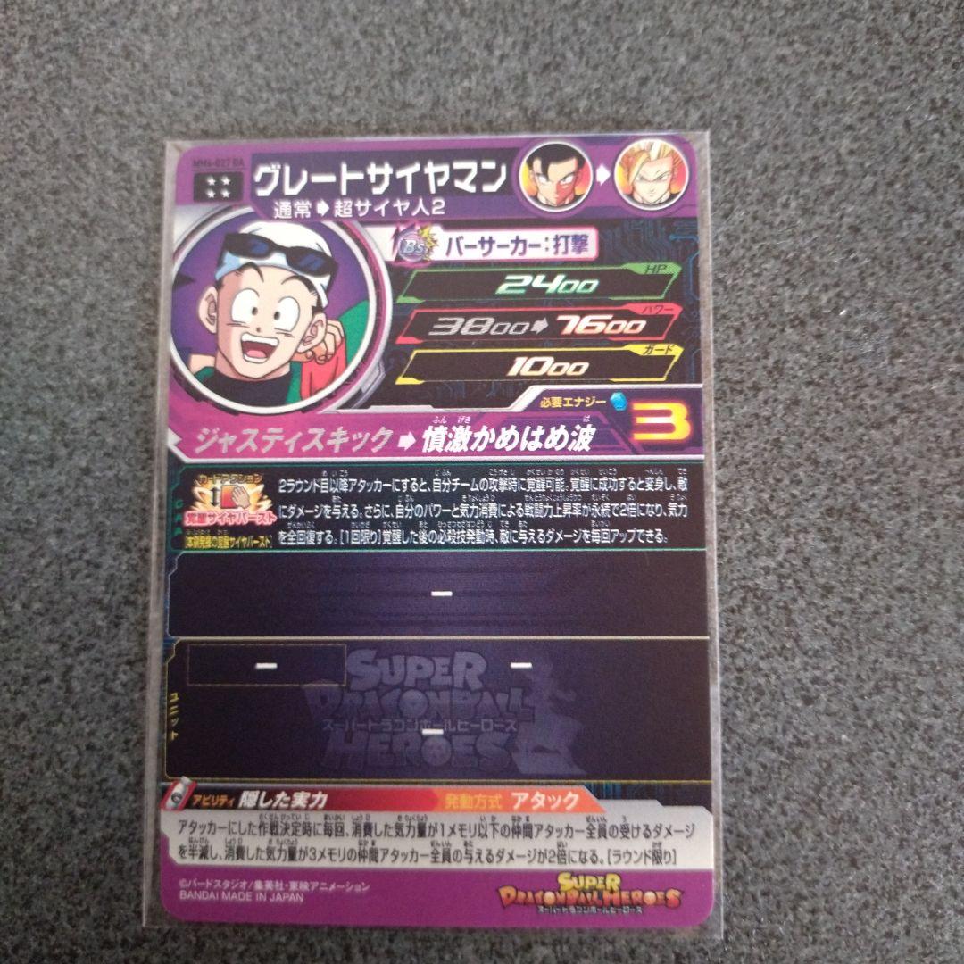 スーパードラゴンボールヒーローズ　グレートサイヤマン　mm4-027da Amazon.co.jp: スーパードラゴンボールヒーローズ MM4-027 DA
