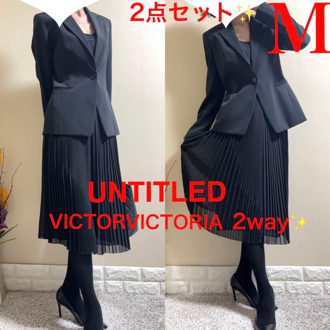 最大90％オフ送料無料。 Mスーツ アンタイトル ジャケット イタリア製 2way スカート 黒 冠婚葬祭M UNTITLED