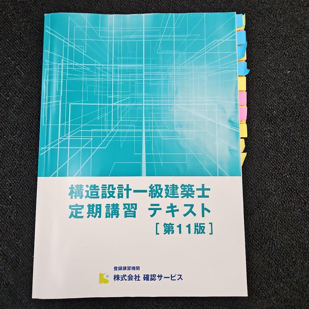 構造設計一級建築士 定期講習テキスト 11版 - メルカリ
