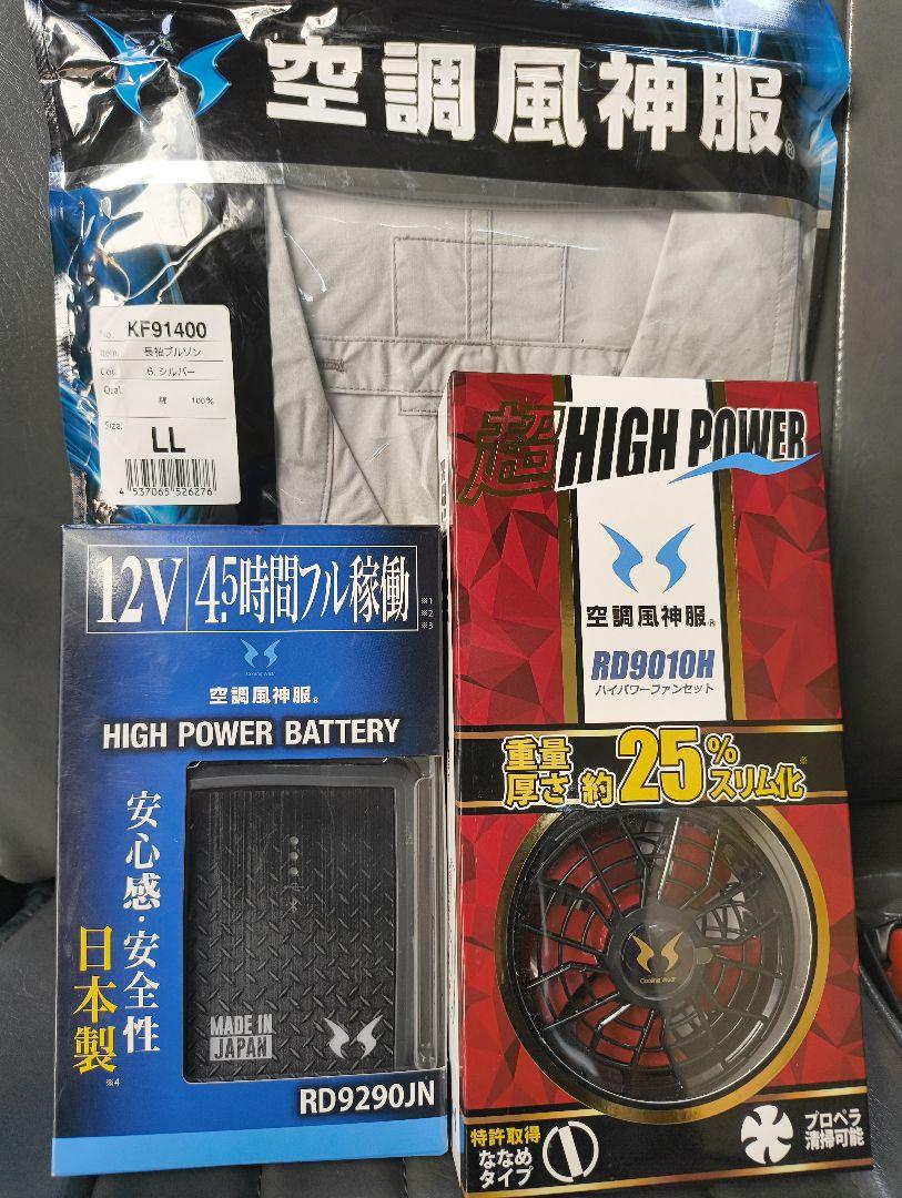 空調風神服 フルセット ファン＋バッテリー＋長袖ブルゾン