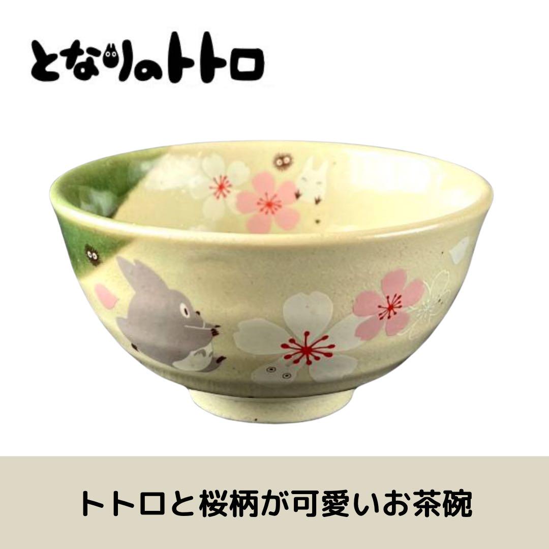 となりのトトロ 和風 桜柄 和陶器 お茶わん 中鉢 お皿 4点セット 箱付き となりのトトロ 和風 桜柄 和陶器 お茶わん 中鉢 お皿 4点セット