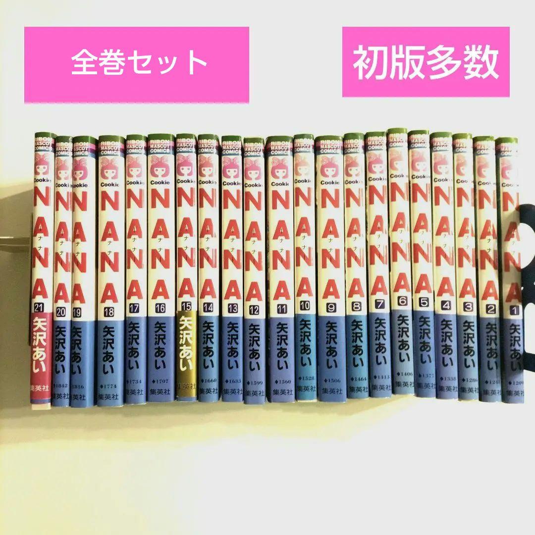 初版多数 NANA 全巻 矢沢あい ジョシパラ 21冊 - メルカリ