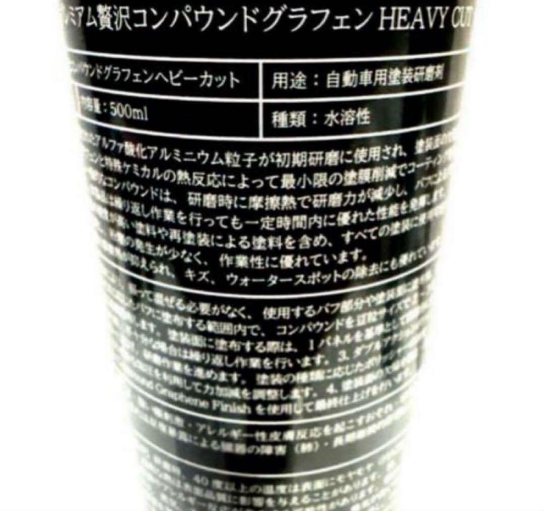 ほ*ー様 プレミアム贅沢コンパウンド「Heavy Cut」&「Finish Cu