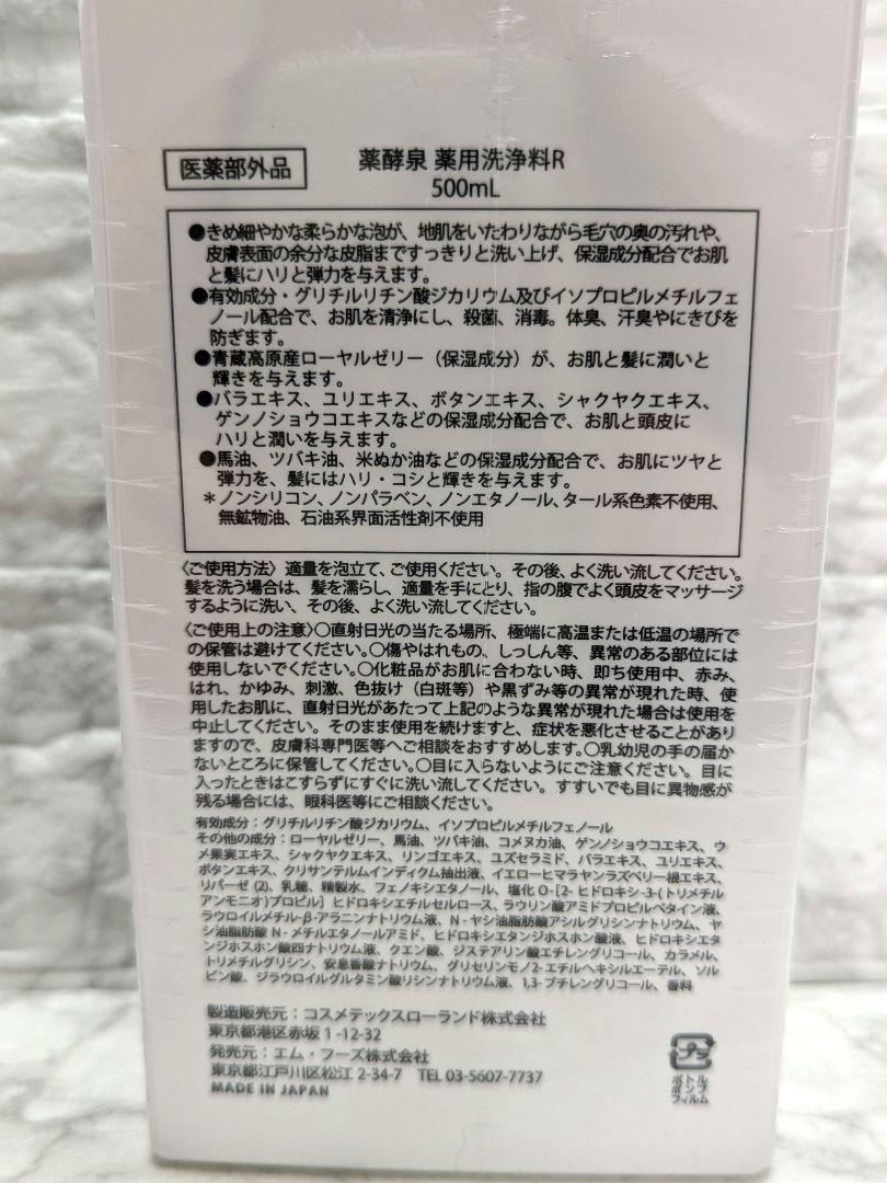 薬酵泉　薬用洗浄料　500ml×2本セット