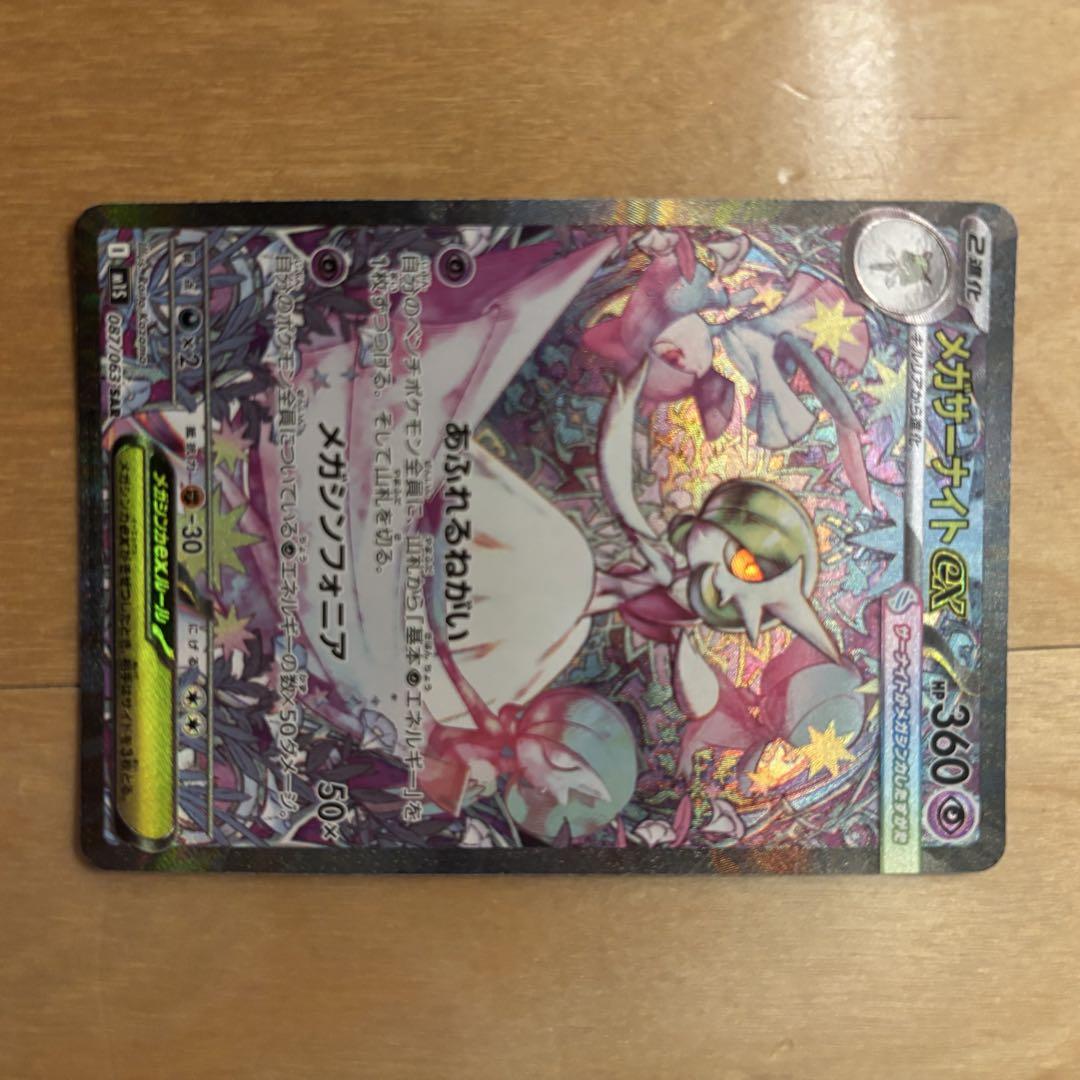 メガサーナイトex SAR おまけRR