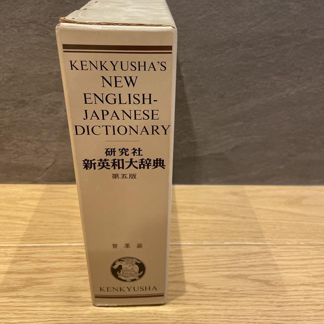 研究社　新英和大辞典　第5版