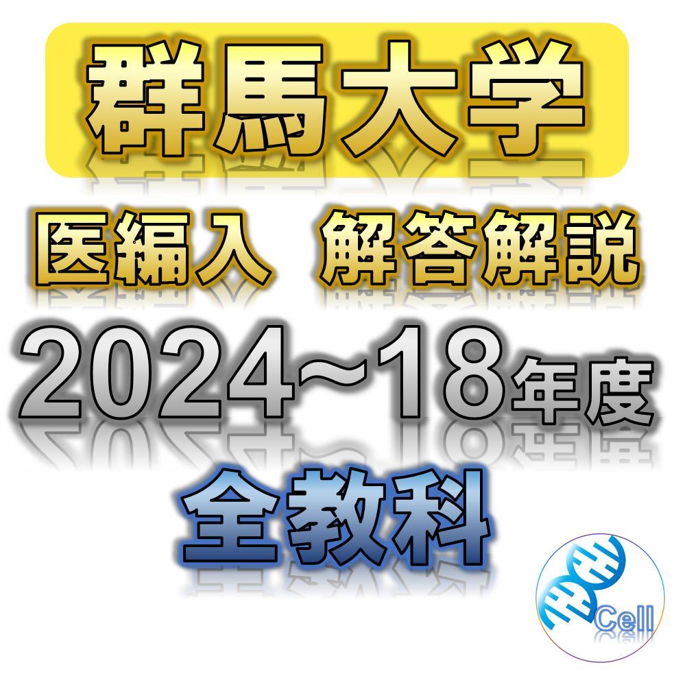 repiさん専用群馬医　編入(過去問・解答解説) 名古屋大学医学部編入 過去問