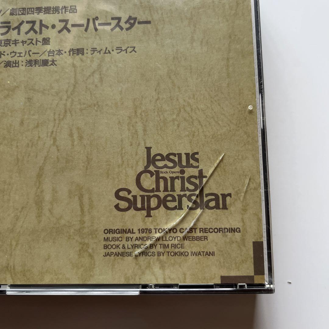 劇団四季「ジーザス・クライスト・スーパースター」オリジナ