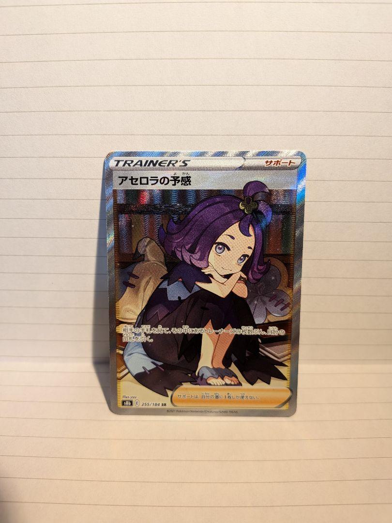 アセロラの予感 SR S8b VMAXクライマックス 255/184 美品 アセロラの予感【SR】{255/184}