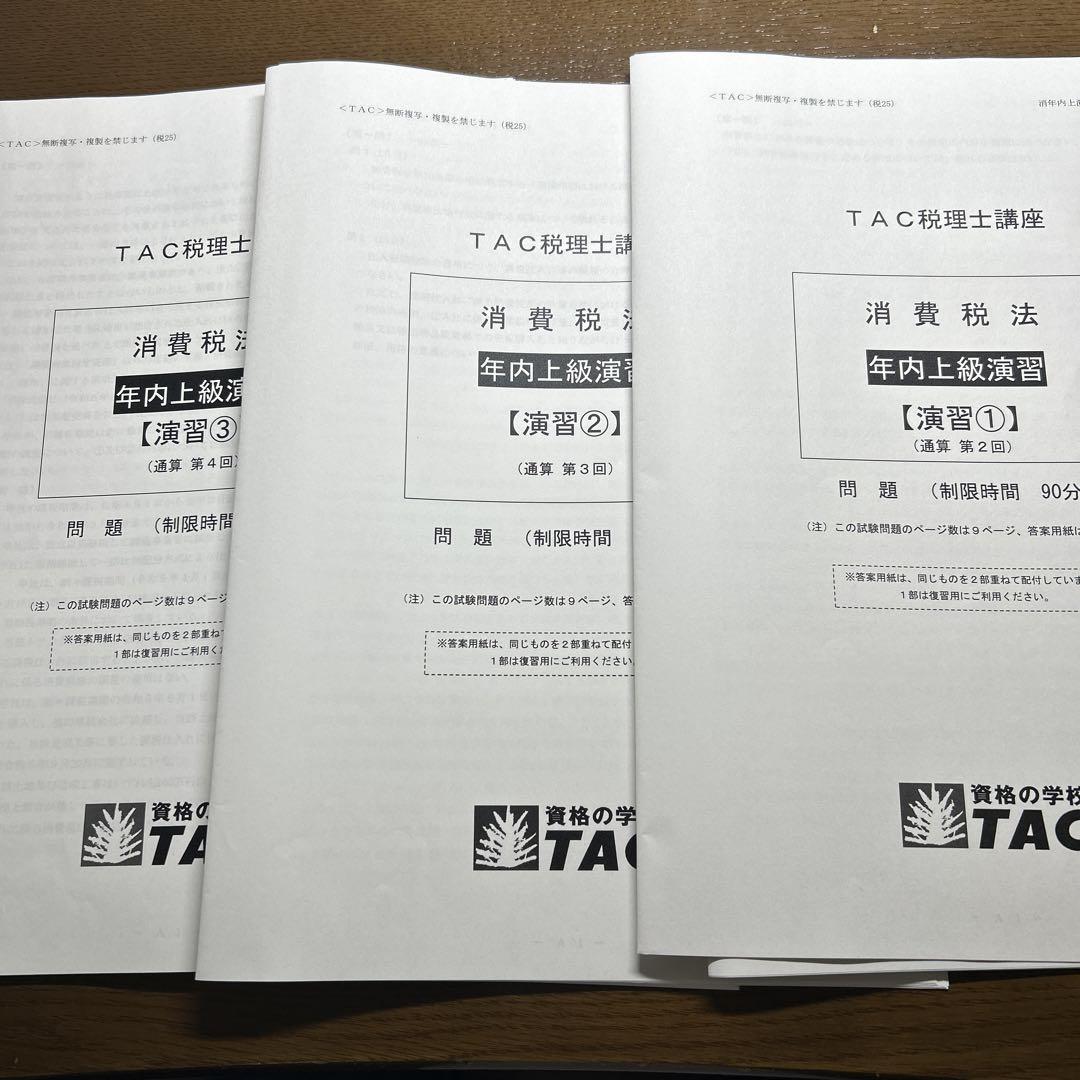 TAC税理士講座　2025年合格目標 消費税法　年内上級演習　DVD3枚
