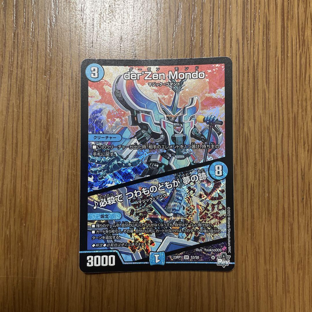 der'Zen Mondo/♪必殺でつわものどもが夢の跡 ダーゼンモンド der'Zen Mondo/♪必殺でつわものどもが夢の跡 ダーゼンモンド