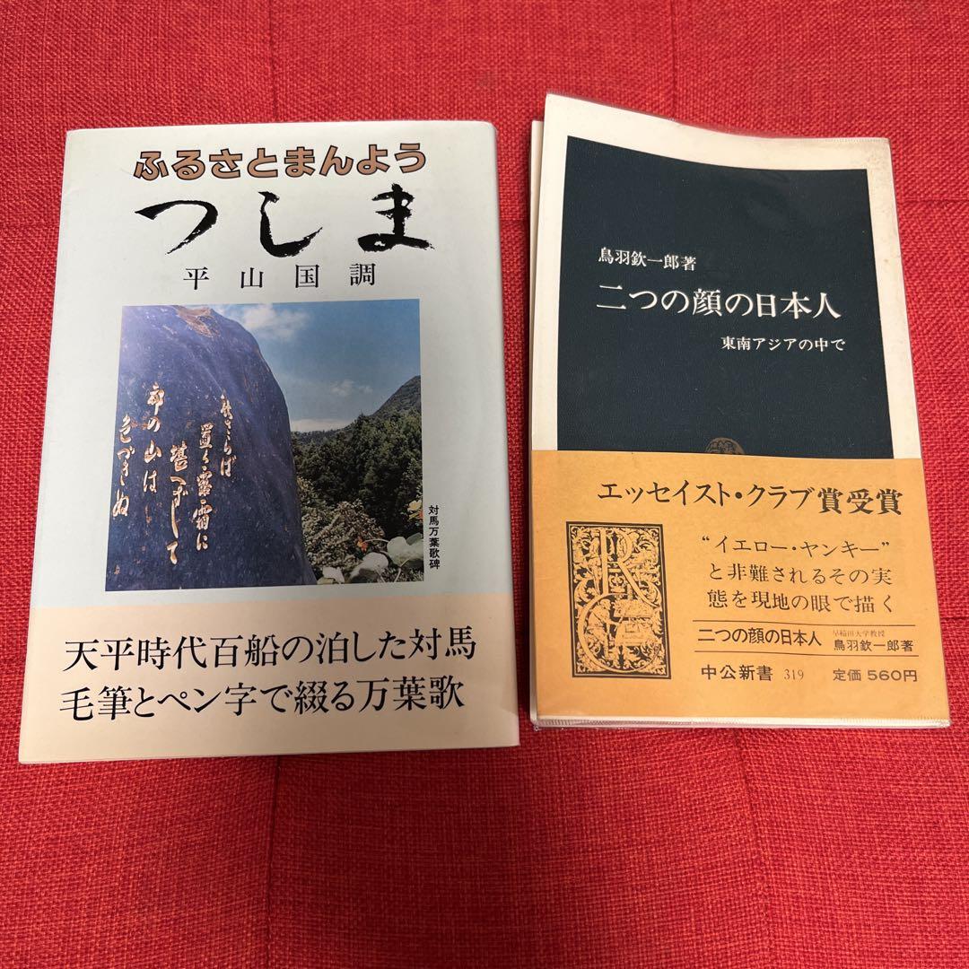 顔満　ヤンキー 本2冊 二つの顔の日本人 ふるさとまんよう つしま - メルカリ