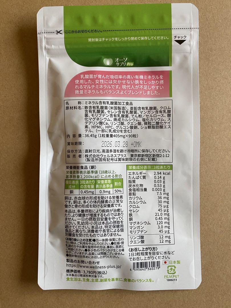 3個セット！オーソサプリ マルチミネラル鉄X 90粒