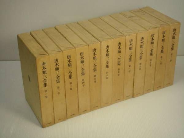 唐木順三全集 / 古本、中古本、古書籍の通販は「日本の古本屋
