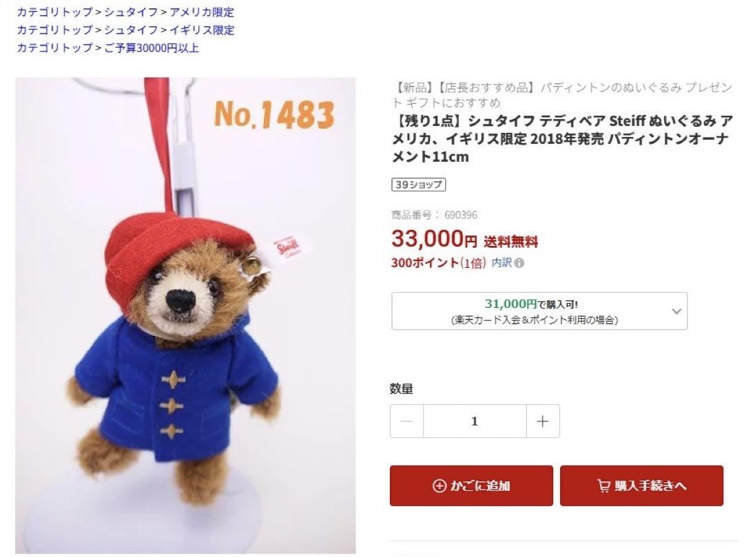 希少シュタイフパディントンベア2018年4,000体限定