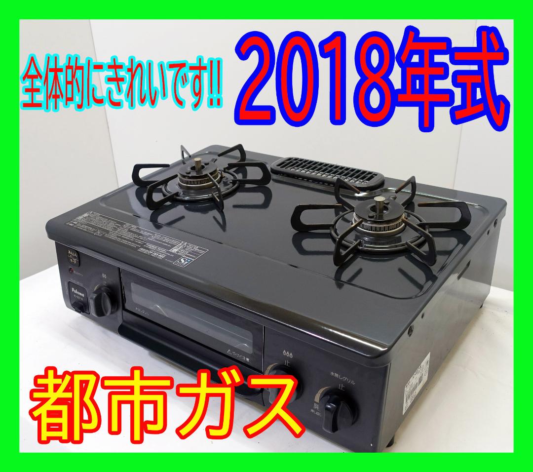 2940円 激安卸販売新品 全体的にきれいです 2018年式 パロマ 都市ガス ガスコンロ ガステーブル