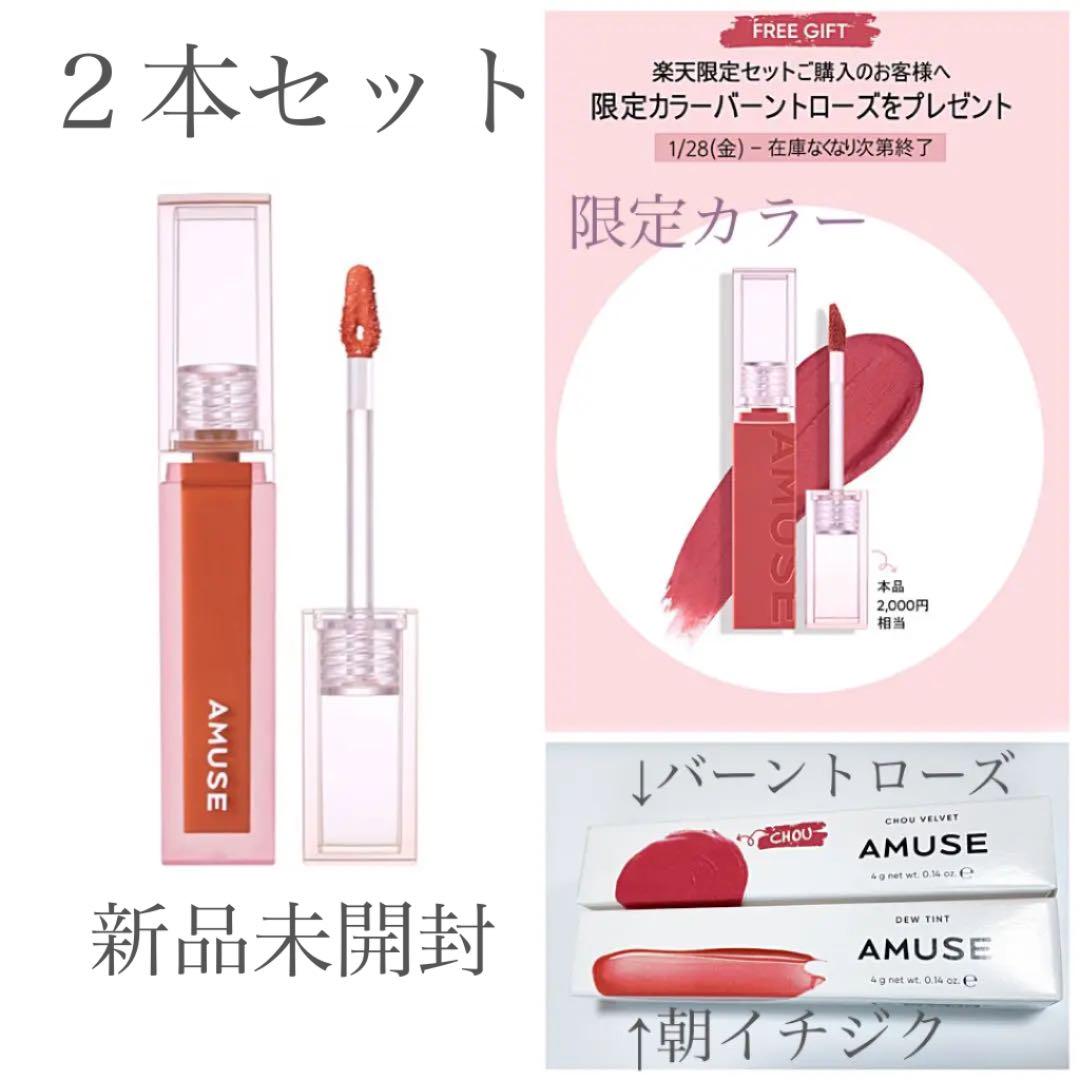 AMUSE デュー コスメ ティント デューベルベット リップ 限定カラー 韓国 【SALE/83%OFF】 ティント AMUSE デュー コスメ ティント デューベルベット リップ 限定カラー 韓国 【SALE/83%OFF】 ティント