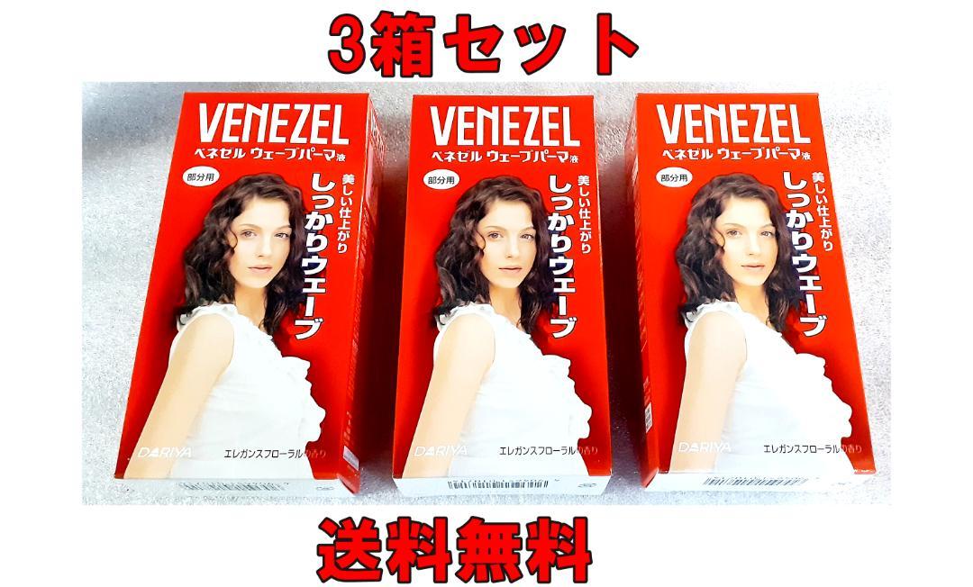 【3箱セット・送料無料】ベネゼル パーマ液しっかりウェーブ（部分用）