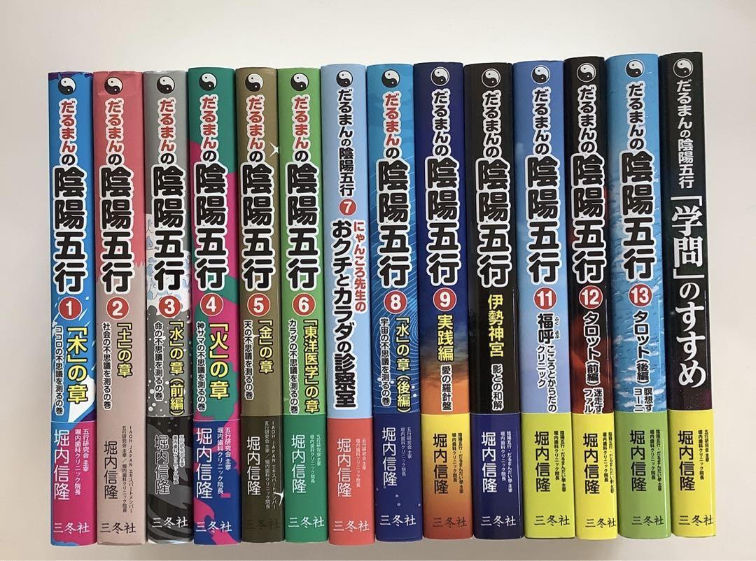 だるまんの陰陽五行 15冊