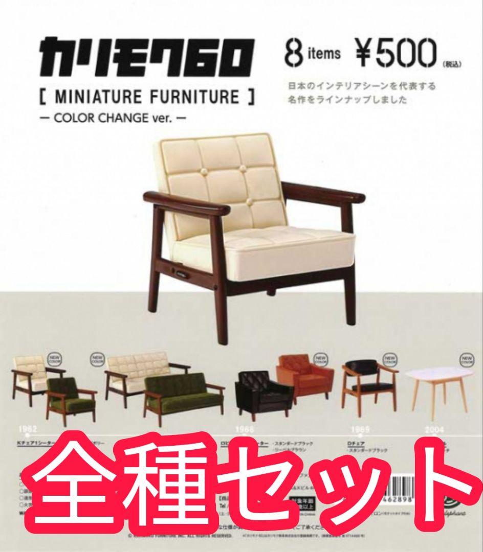 当店在庫限り 全種セット【新品未使用】カリモク60 ミニチュアファニチャー ガチャガチャ ショッピング特価 -igm.gub.uy 当店在庫限り 全種セット【新品未使用】カリモク60 ミニチュアファニチャー ガチャガチャ ショッピング特価 -igm.gub.uy