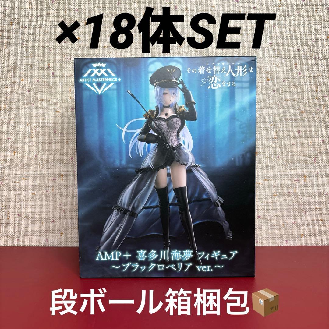 その着せ替え人形は恋をする AMP 喜多川海夢 ブラックロベリア 18体セット