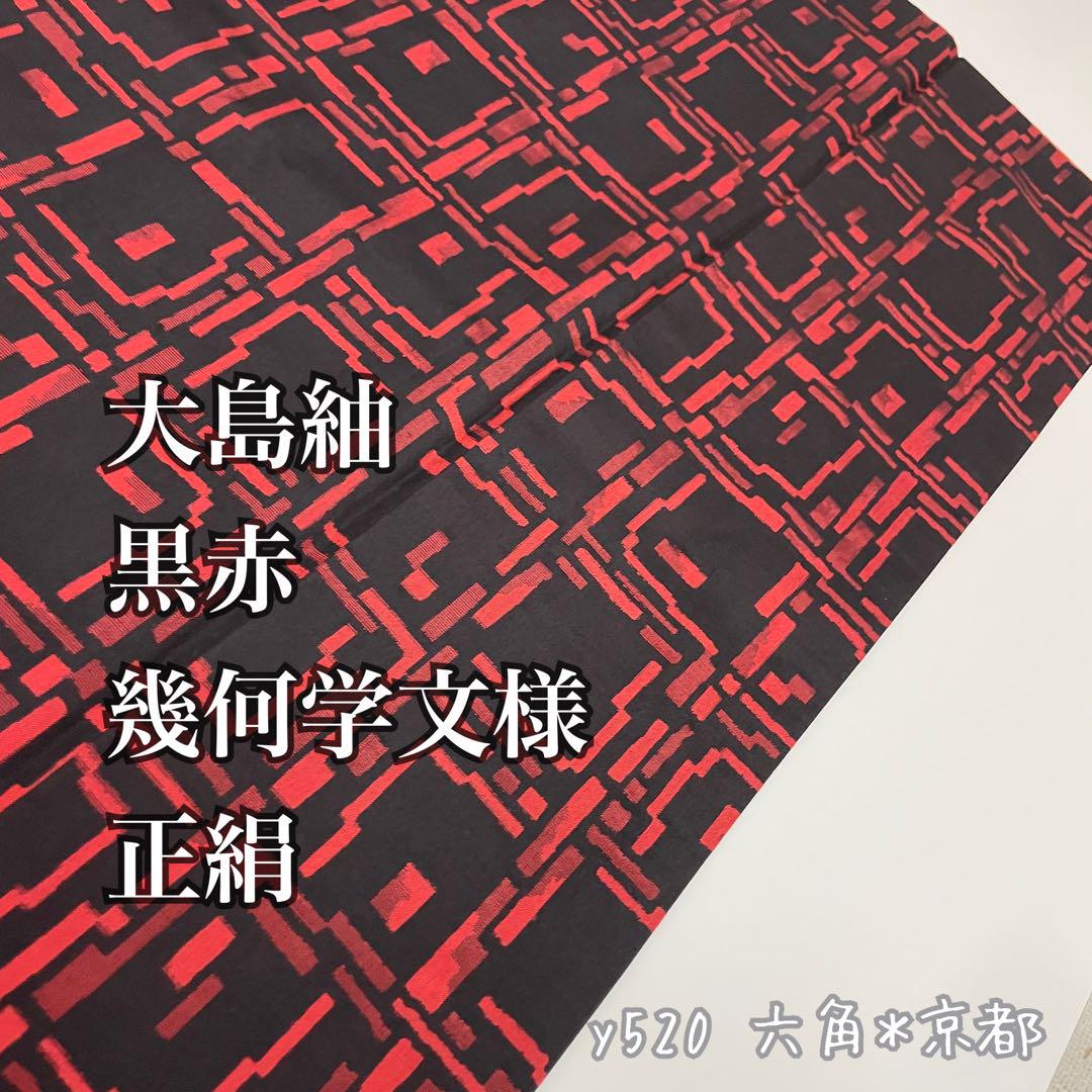 大島紬正絹幾何学文様