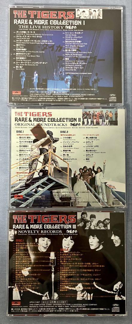 ザ・タイガース レア&モア・コレクション 3点セット【CD】