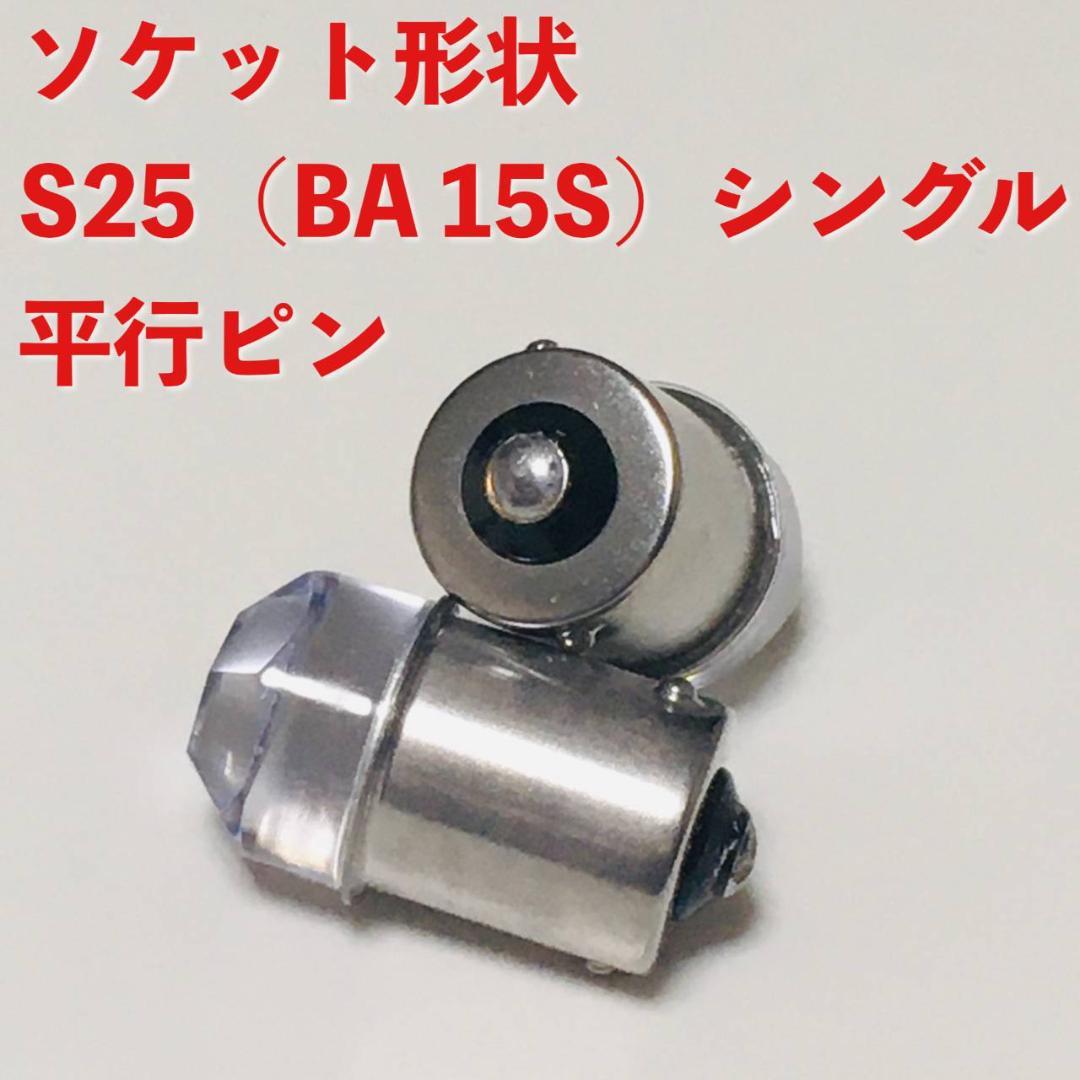 新型 24V S25 BA15S LED 平行ピン マーカー球 アンバー 50個