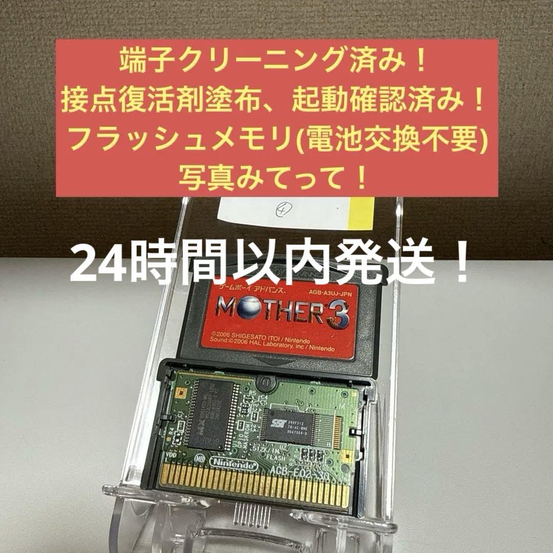 MOTHER 3 ゲームボーイアドバンス　フラッシュメモリ　④