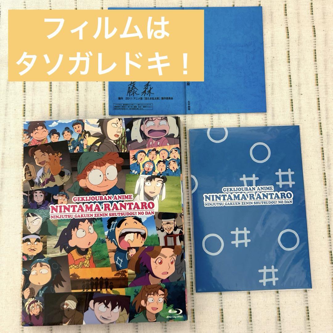 【希少フィルム付き】 忍たま乱太郎 忍術学園全員出動！の段 Blu-ray