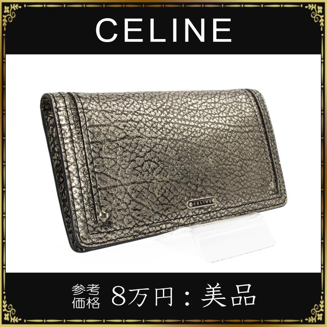 【全額返金保証・送料無料】セリーヌの長財布・正規品・美品・メタリックカラー・希少
