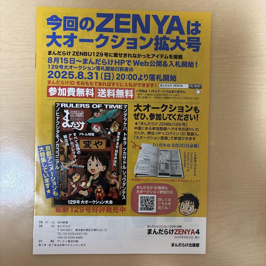 まんだらけZENBU No.129 & ZENYA VOL.4 セット - メルカリ