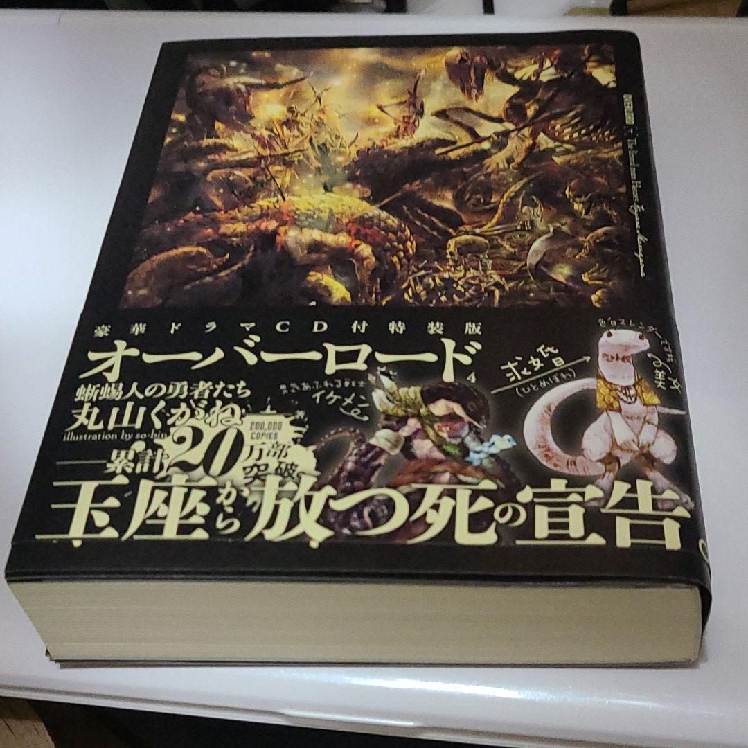 メルカリ オーバーロード 4 蜥蜴人 リザードマン の勇者たち 特装版 文学 小説 1 000 中古や未使用のフリマ