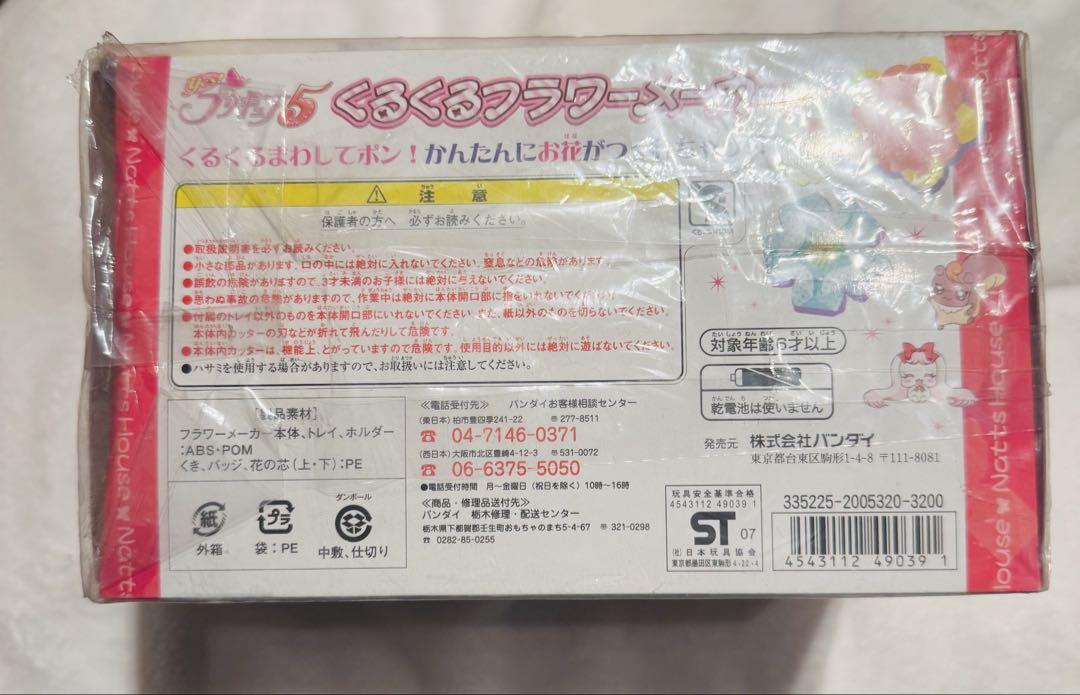 新品未開封Yes!プリキュア5 おもちゃ くるくるフラワーメーカー