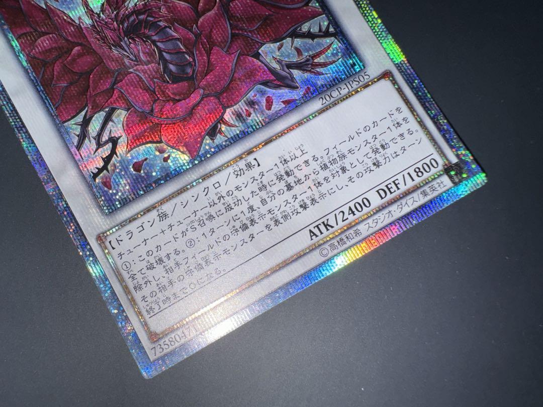 遊戯王カード ブラック・ローズ・ドラゴン 20thシークレット