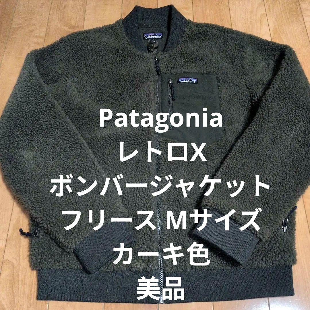 Patagonia レトロX ボンバージャケット フリース Mサイズ カーキ色M・patagonia