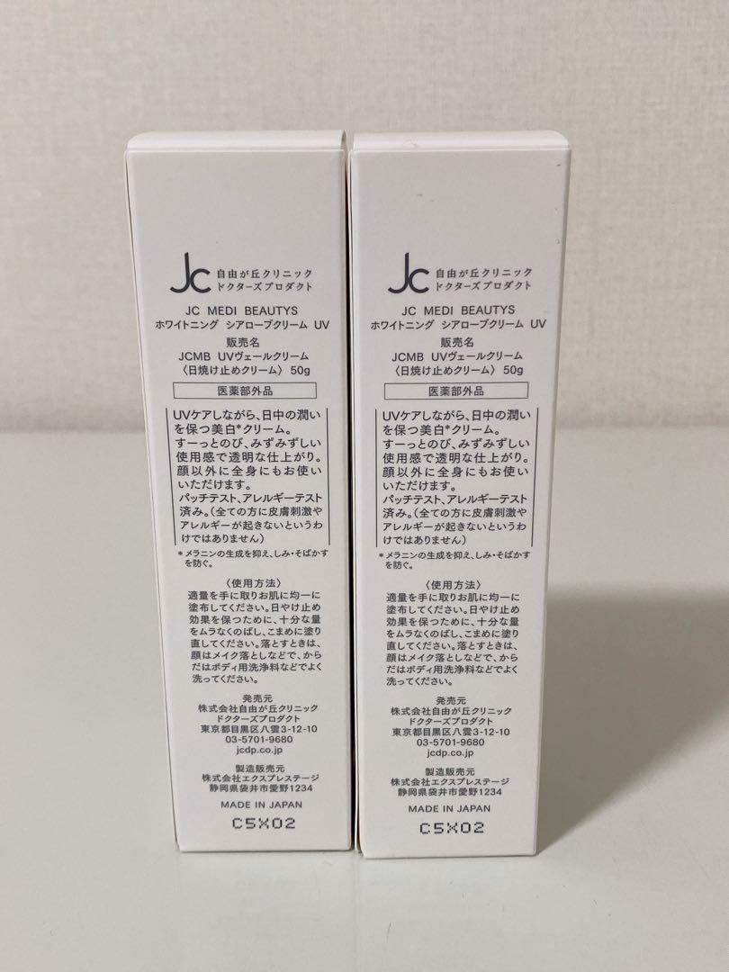 【新品未使用】ホワイトニングシアローブクリーム UV 2個セット