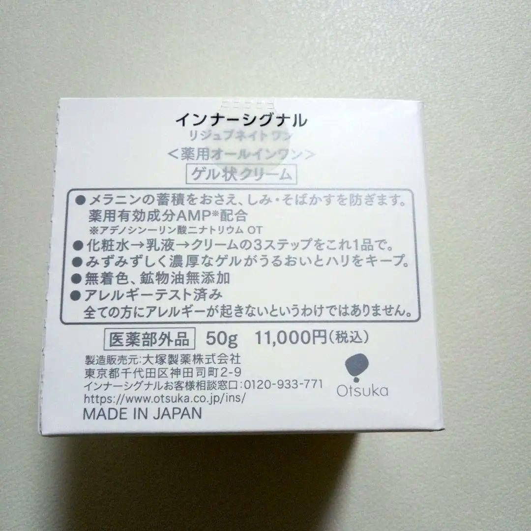 ♦【大塚製薬】新品　インナーシグナル リジュブネイト ワン 50g　オマケ付