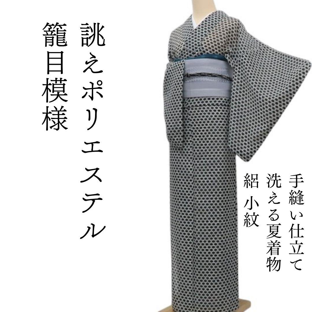 m1553＊洗える夏着物 絽 籠目模様 誂えポリエステル 小紋 - メルカリ