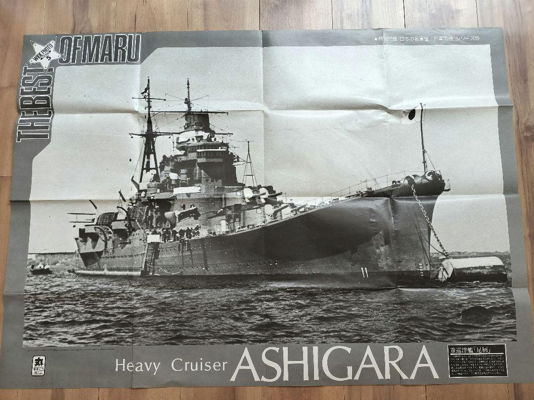 月刊「丸」付録ポスターセット　戦艦　戦闘機　戦車　昭和レトロ 月刊「丸」付録ポスターセット 戦艦 戦闘機 戦車 昭和レトロ