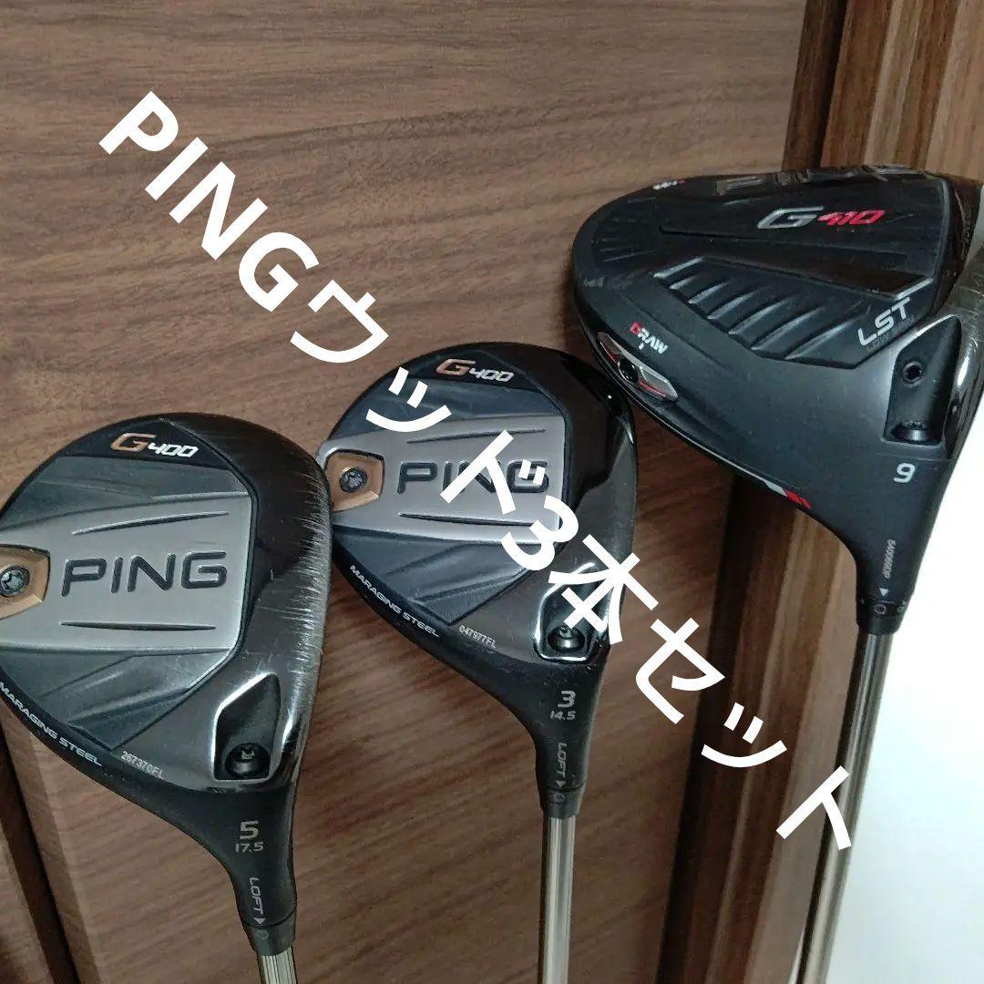 PING G410LSTドライバー、G400 3W、G400 5W 3本セット