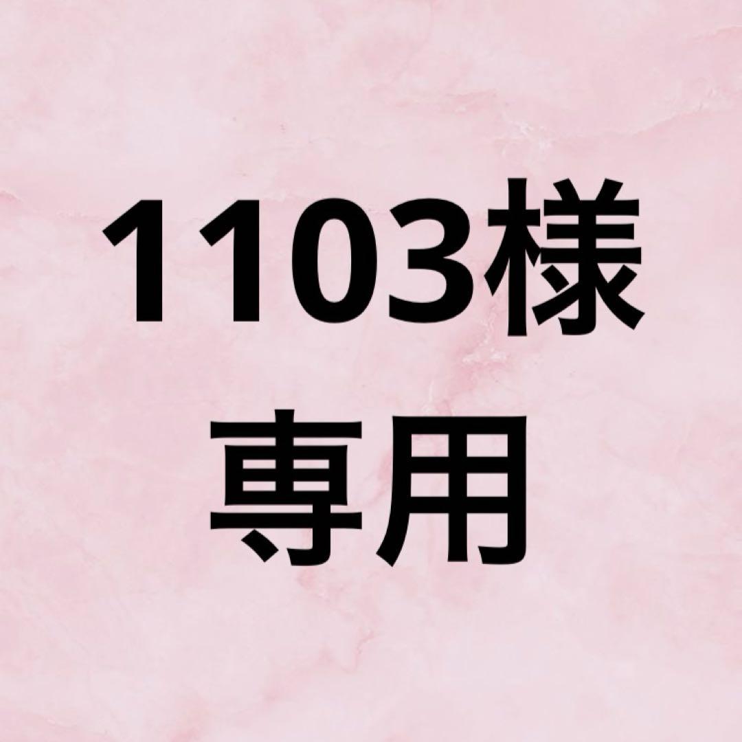 1103様専用