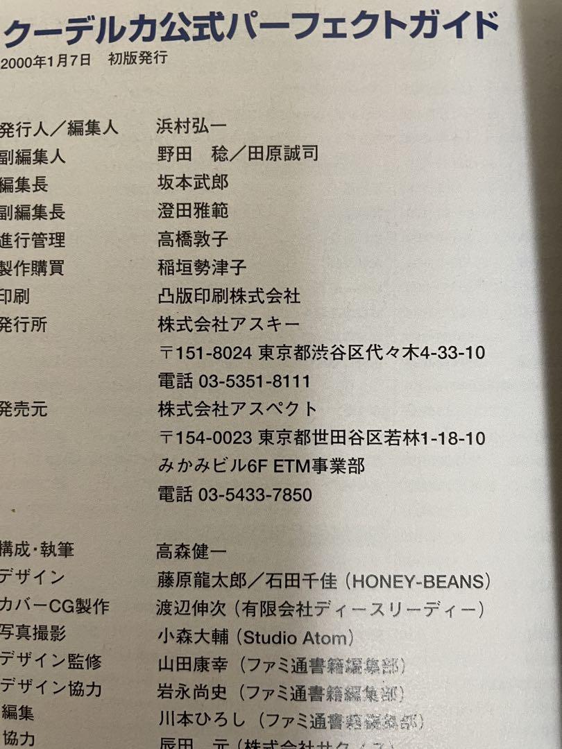 クーデルカ 公式パーフェクトガイド マップ ハガキ 帯 攻略本