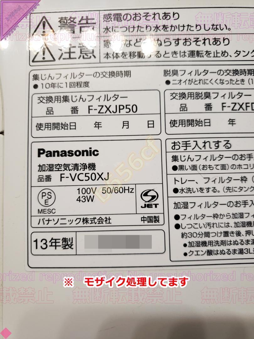 □[K] パナソニック 加湿空気清浄機 F-VC50XJ Panasonic