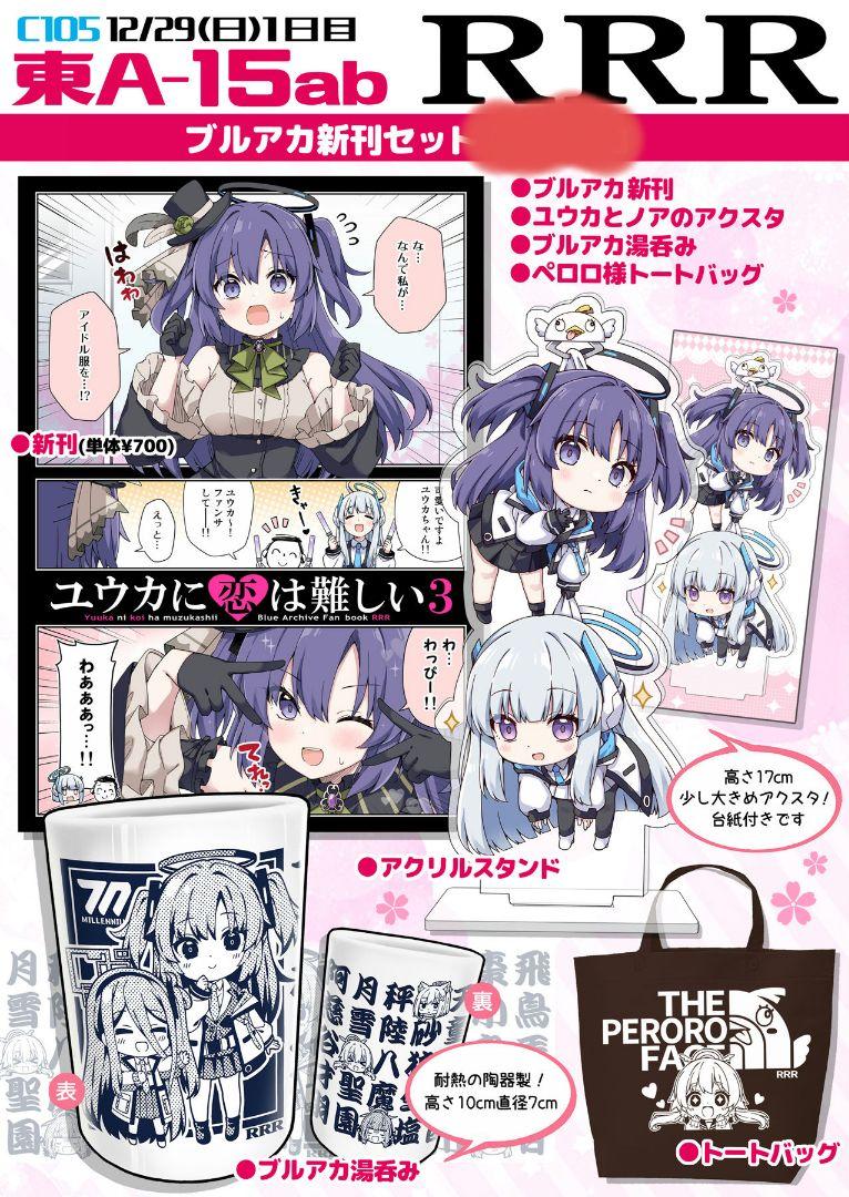 ブルーアーカイブ c106 RRR 座敷楼 りおし 早瀬ユウカ 新刊