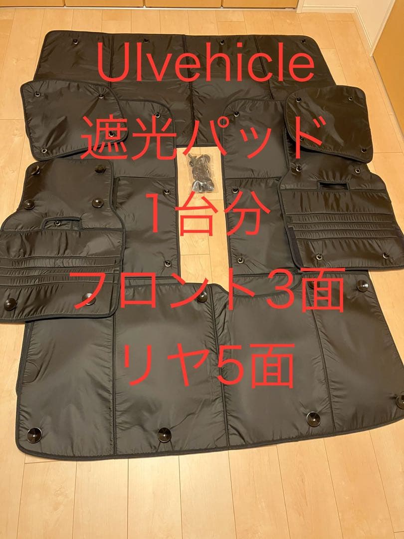 【特価】Ulvehicle 遮光パッド 1台分フロント3面リヤ5面