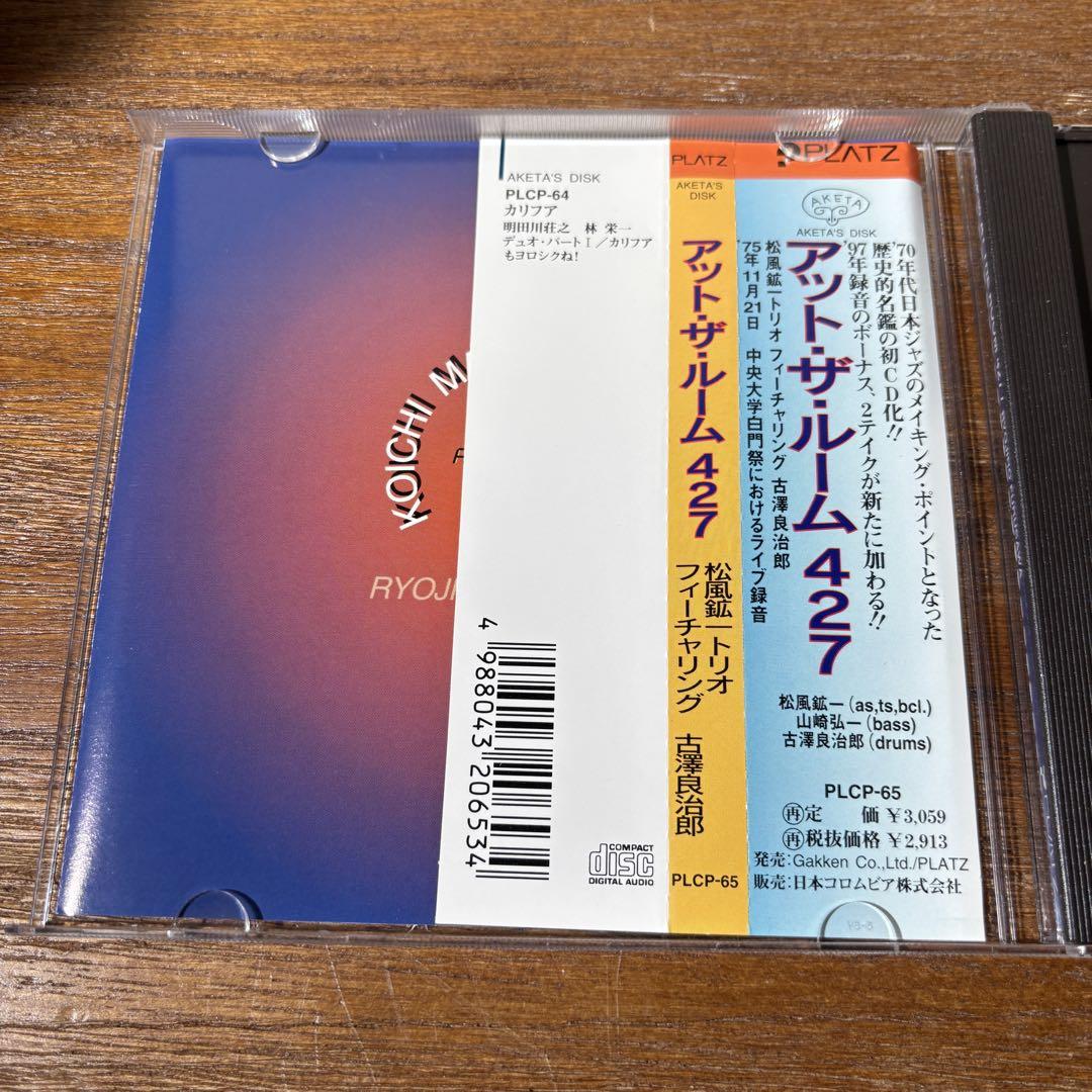 松風鉱一/At the room 427 松風鉱一トリオ 古澤良治郎 和ジャズ