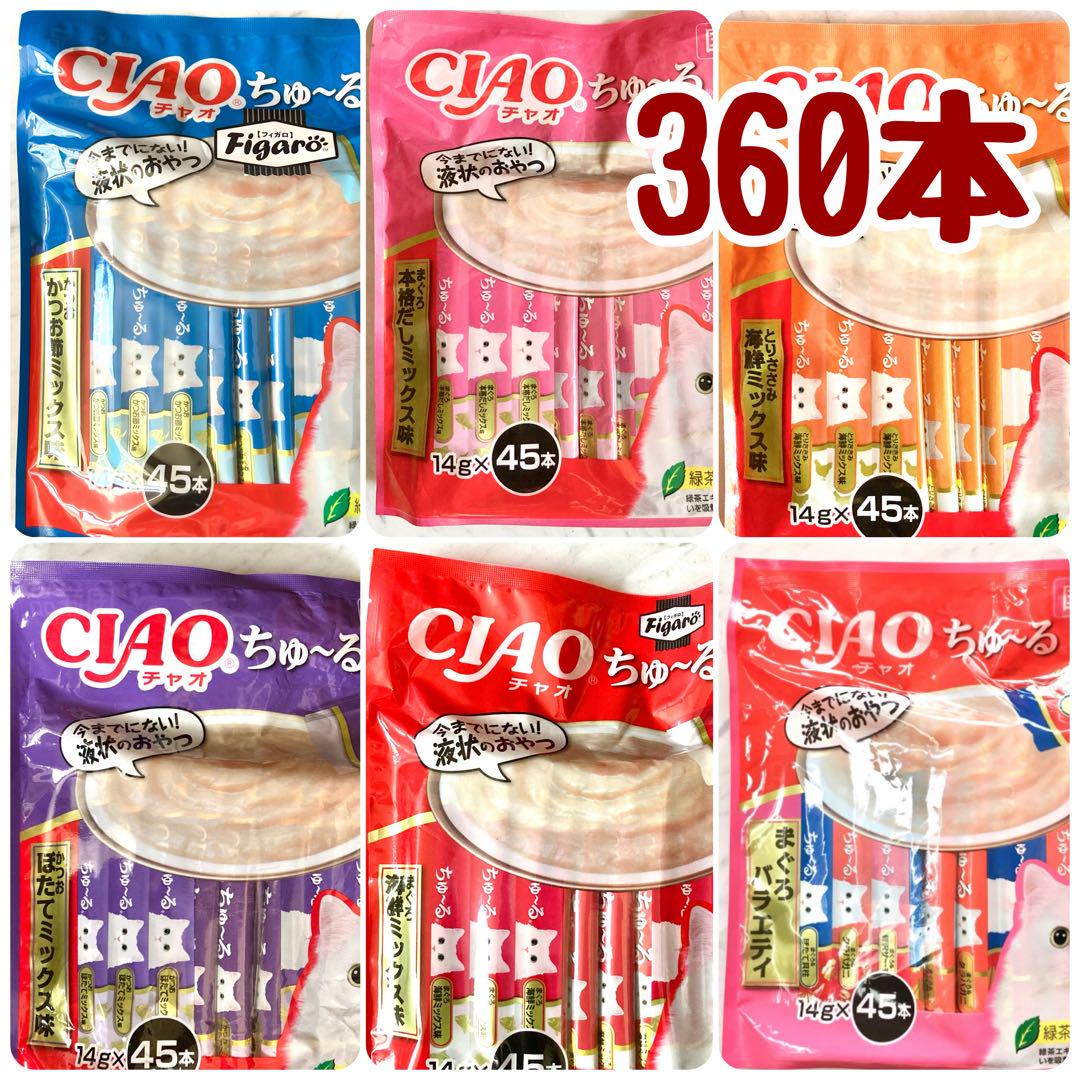 【ちゅーる】アソート360本【いなば チャオ】猫 おやつ